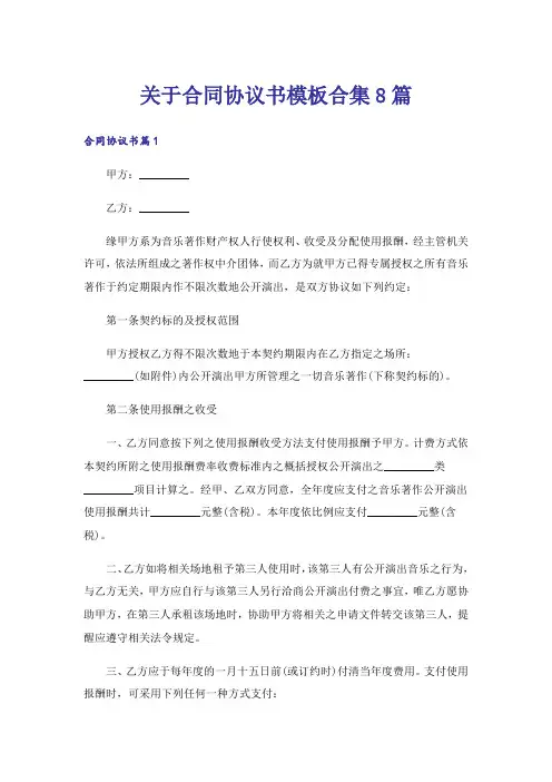 关于合同协议书模板合集8篇