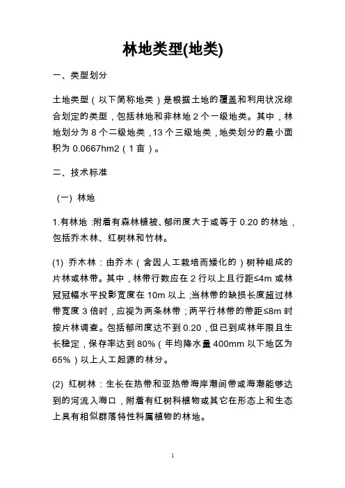 [精品文档]林地类型（地类）