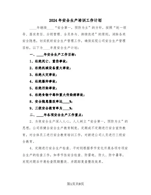 2024年安全生产培训工作计划(四篇)