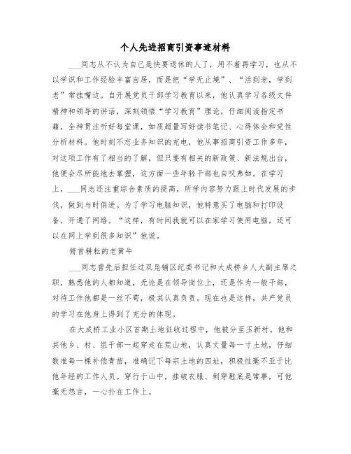 个人先进招商引资事迹材料(2篇)