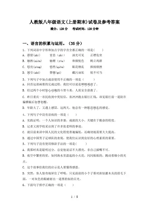 人教版八年级语文(上册期末)试卷及参考答案