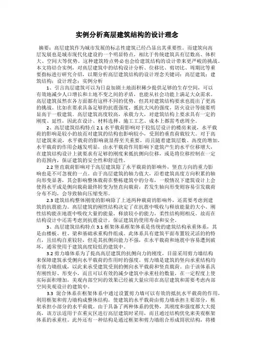 实例分析高层建筑结构的设计理念