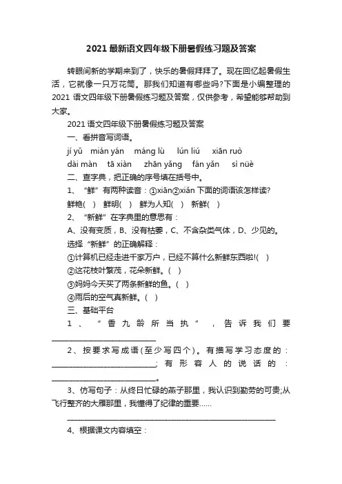 2021最新语文四年级下册暑假练习题及答案