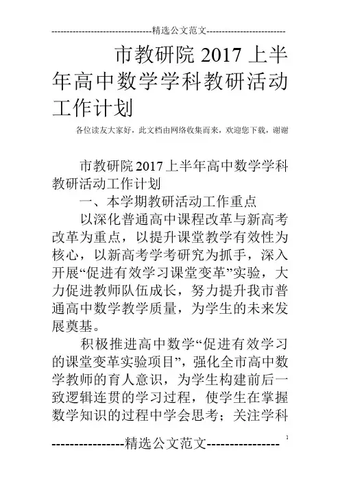 市教研院2017上半年高中数学学科教研活动工作计划