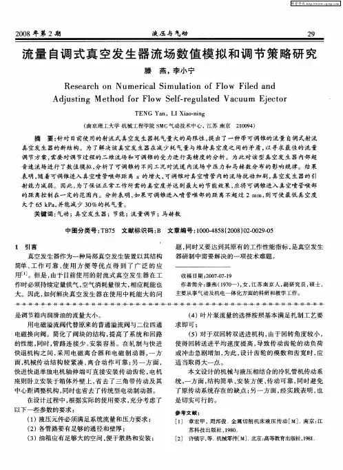 流量自调式真空发生器流场数值模拟和调节策略研究