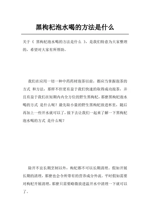 黑枸杞泡水喝的方法是什么