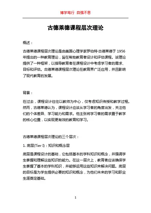 古德莱德课程层次理论
