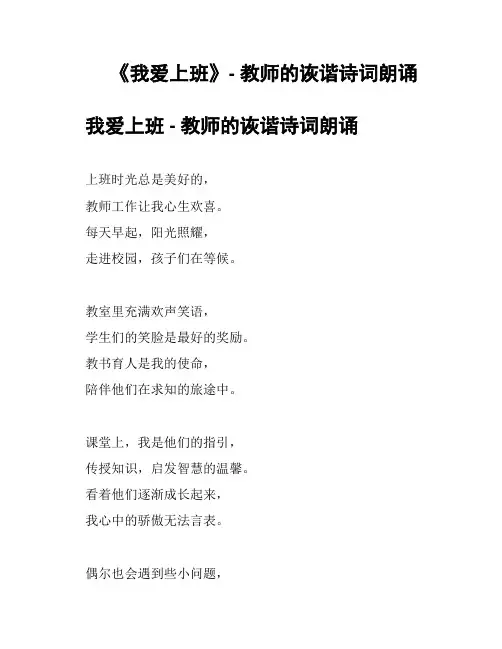 《我爱上班》- 教师的诙谐诗词朗诵