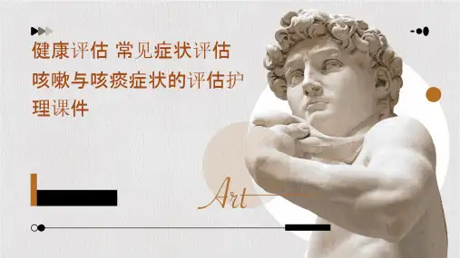 健康评估 常见症状评估咳嗽与咳痰症状的评估护理课件