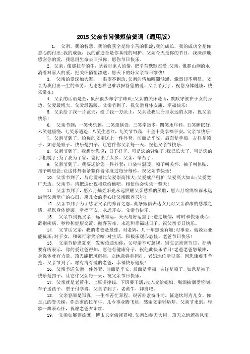 2015父亲节问候短信贺词(通用版)