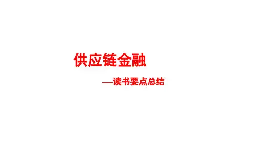 供应链金融—读书要点总结资料