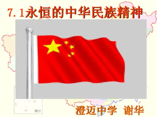 优质课比赛课件 永恒的中华民族精神.ppt