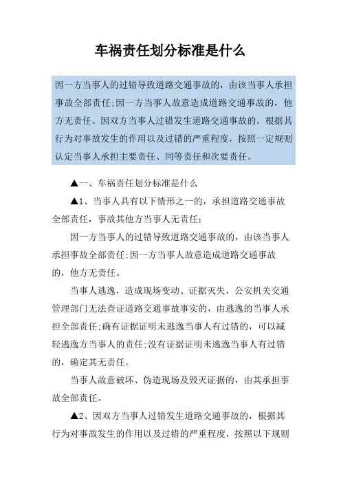 车祸责任划分标准是什么