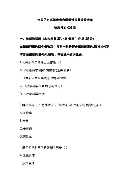 2022年全国高等教育自学考试公共政策试题