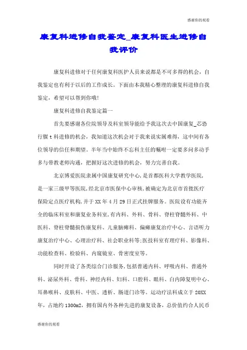 康复科进修自我鉴定康复科医生进修自我评价.doc