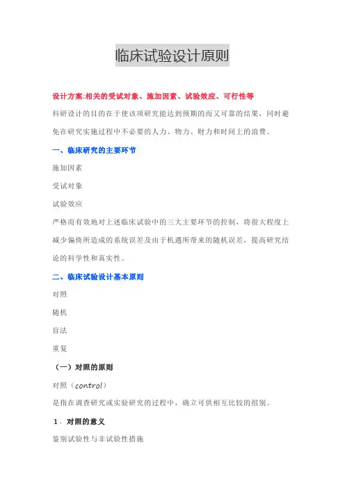 临床试验设计原则