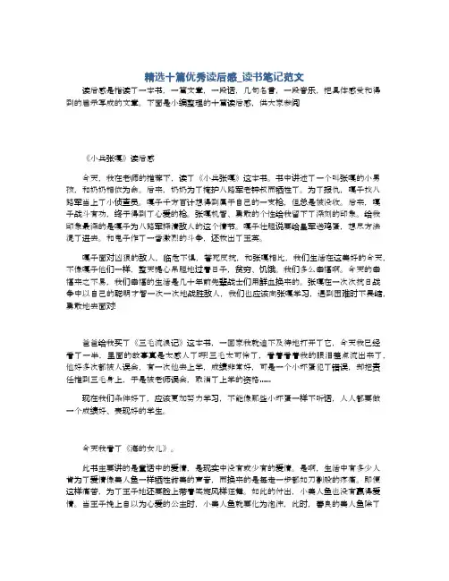 精选十篇优秀读后感_读书笔记范文