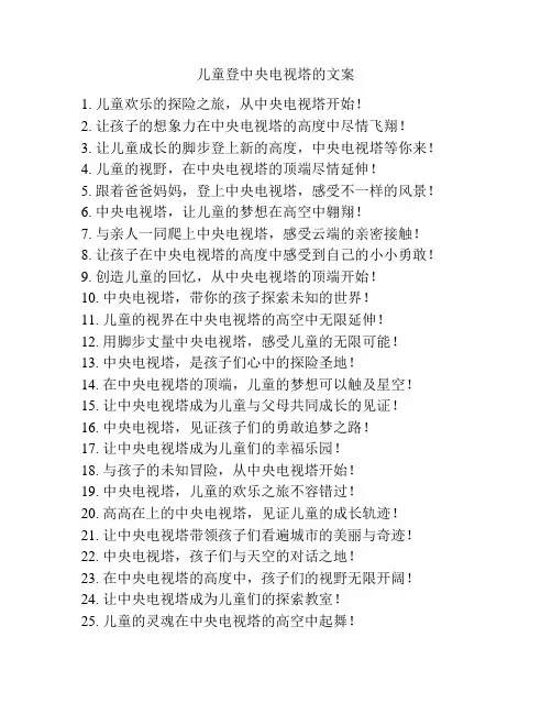 儿童登中央电视塔的文案