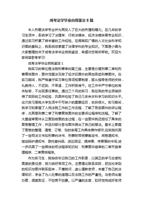 成考法学毕业自我鉴定5篇