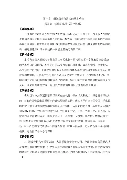 第四节 细胞的生活(第一课时)第二课时