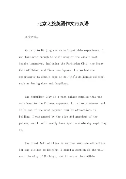 北京之旅英语作文带汉语