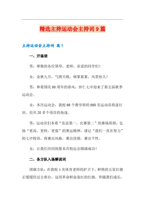 精选主持运动会主持词9篇