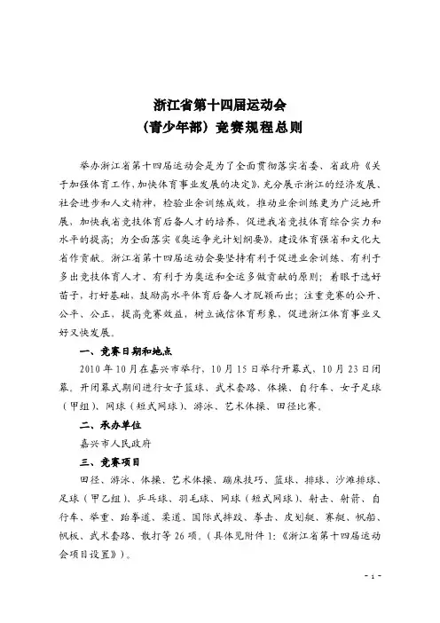 浙江省第十四届运动会 (青少年部)竞赛规程总则