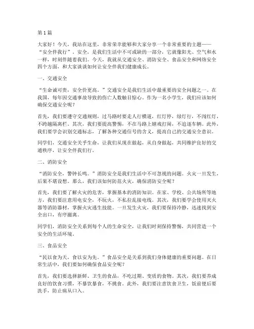 小学演讲稿_安全伴我行(3篇)