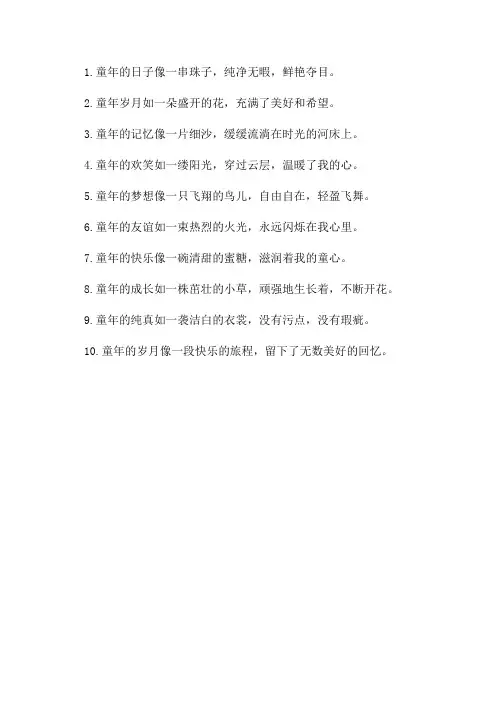 童年50个好词10句比喻句,拟人句,排比句都行