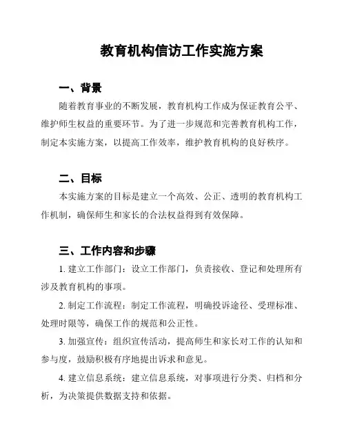 教育机构信访工作实施方案