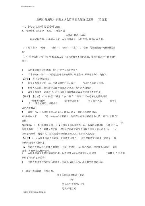 重庆市六年级语文试卷诗歌鉴赏题分类汇编(及答案)(2020年统编版)