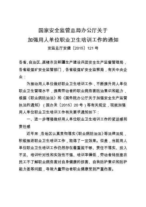 关于加强用人单位职业卫生培训工作的通知
