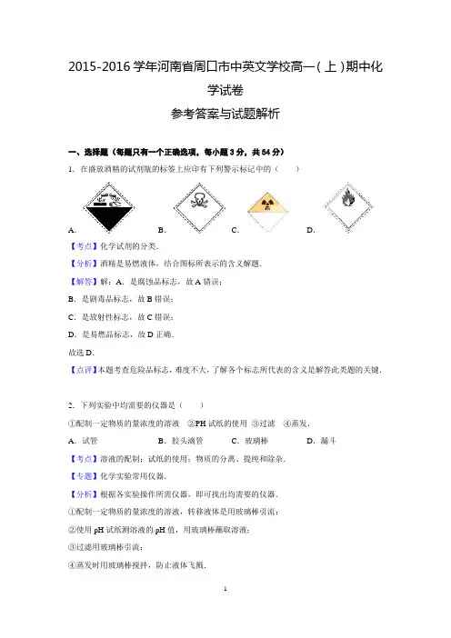 【解析版】河南省周口市中英文学校2015-2016学年高一(上)期中化学试题