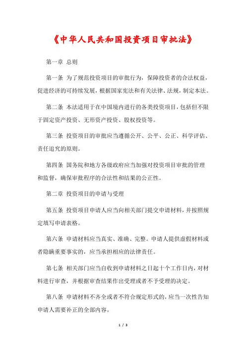 《中华人民共和国投资项目审批法》