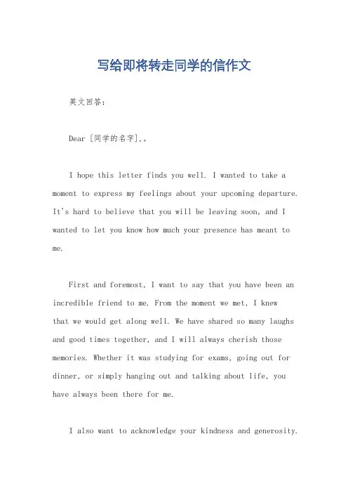 写给即将转走同学的信作文