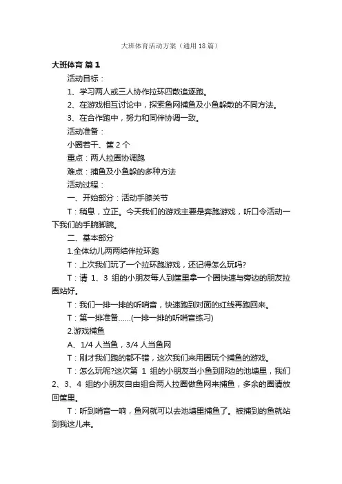 大班体育活动方案（通用18篇）