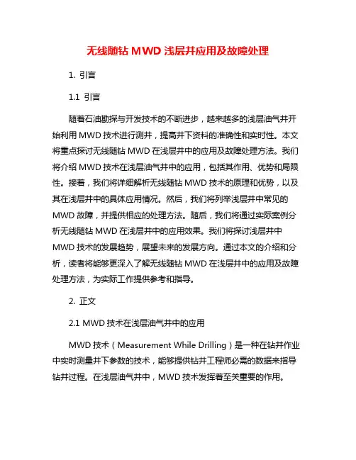 无线随钻MWD浅层井应用及故障处理
