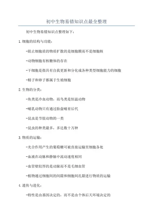 初中生物易错知识点最全整理