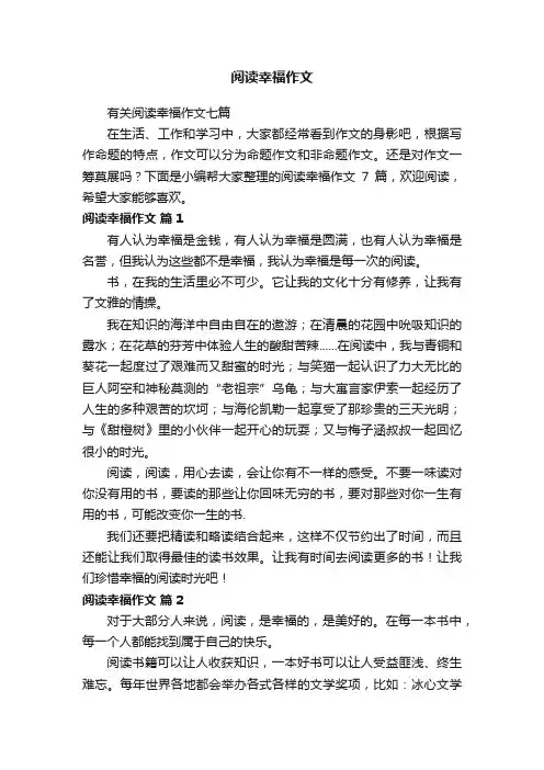 有关阅读幸福作文七篇