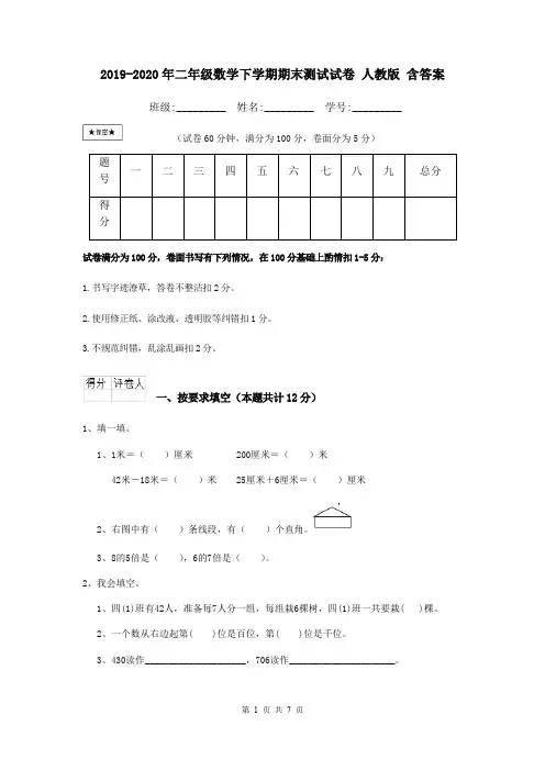 2019-2020年二年级数学下学期期末测试试卷 人教版 含答案