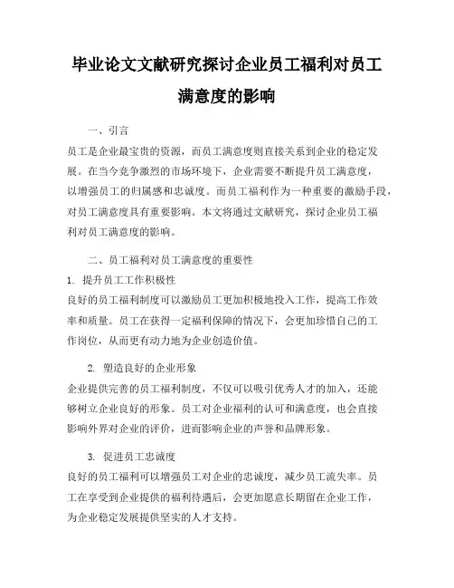 毕业论文文献研究探讨企业员工福利对员工满意度的影响