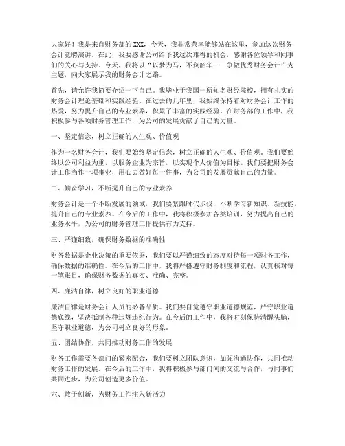 财务会计竞聘优秀演讲稿