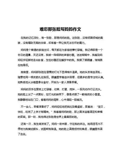 难忘那张脸写妈妈作文