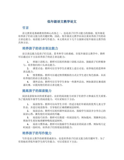 低年级语文教学论文