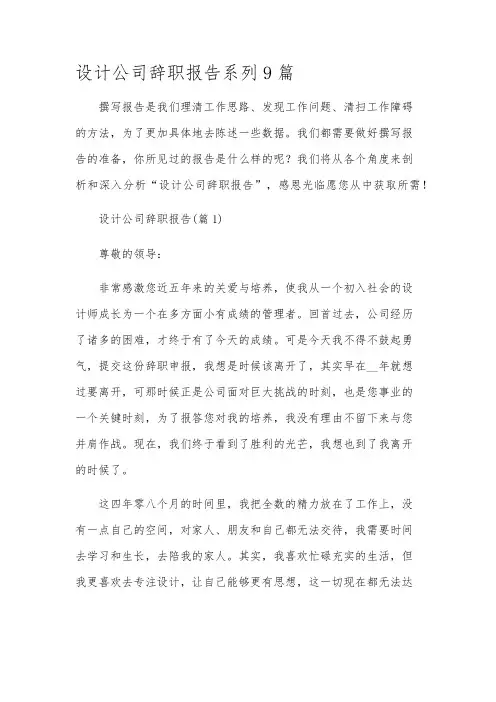 设计公司辞职报告系列9篇