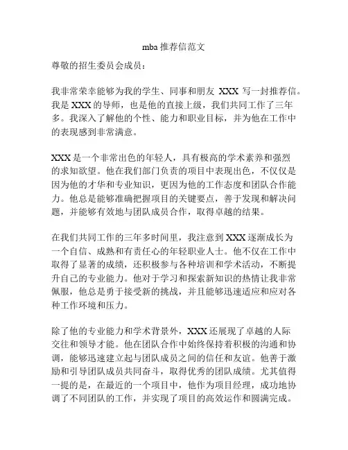 mba推荐信范文