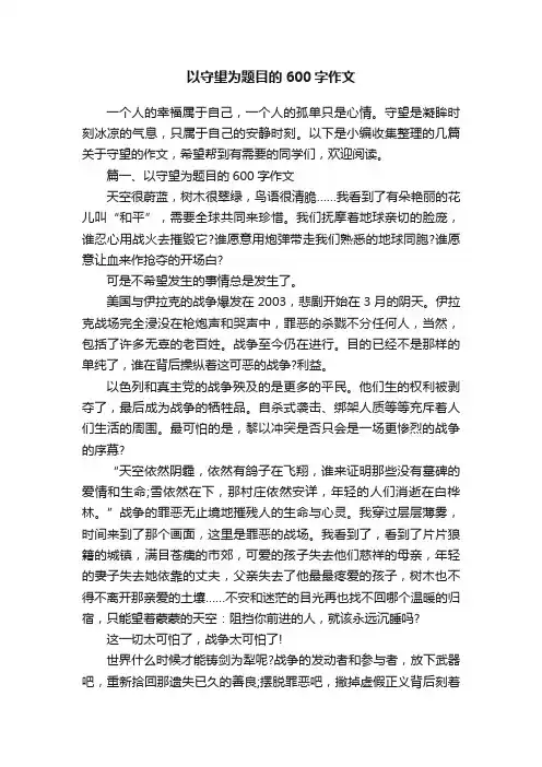 以守望为题目的600字作文