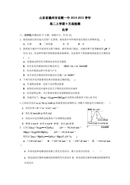 山东省德州市乐陵一中2014-2015学年高二上学期9月底检测化学试题Word版含答案