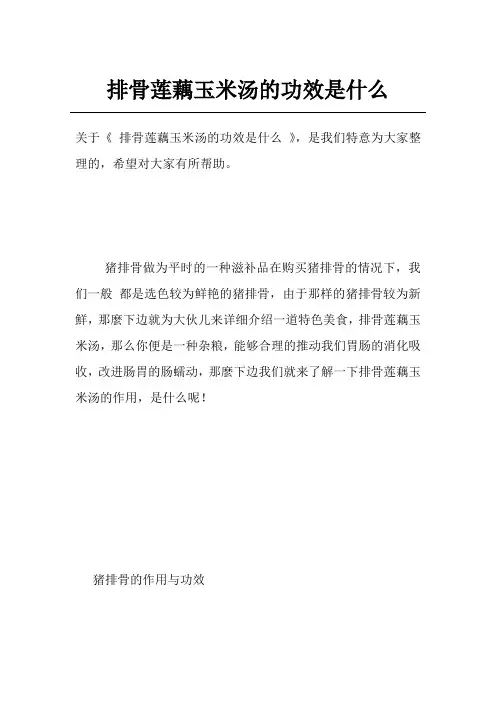 排骨莲藕玉米汤的功效是什么