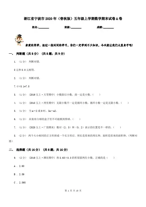 浙江省宁波市2020年(春秋版)五年级上学期数学期末试卷A卷新版